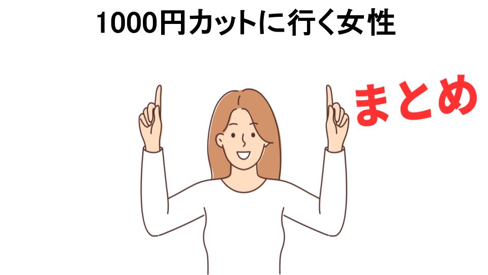 1000円カットに行く女性が恥ずかしい理由・口コミ・メリット